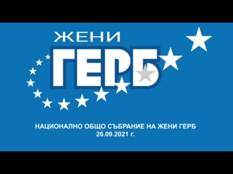 Национално общо събрание на Жени ГЕРБ