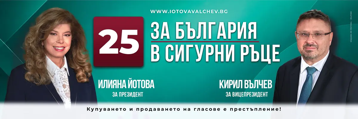 Илияна Йотова за президент и Кирил Вълчев за вицепрезидент, № 25: „За България в сигурни ръце“