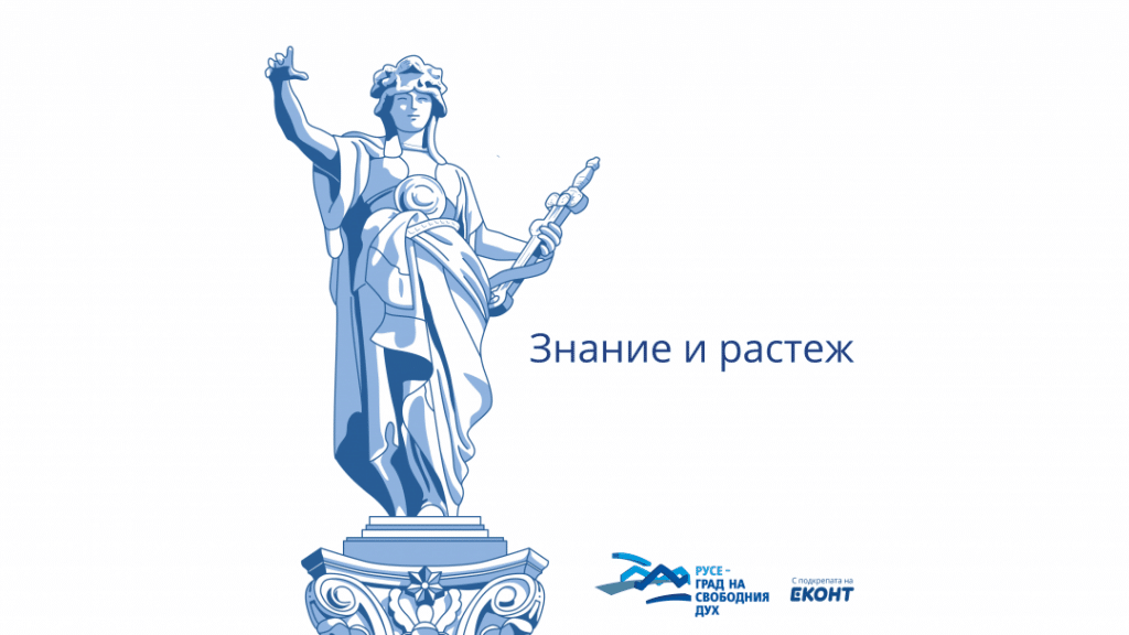 Програма „Знание и растеж“ на Фондация „Русе – град на свободния дух“ навършва 5 години