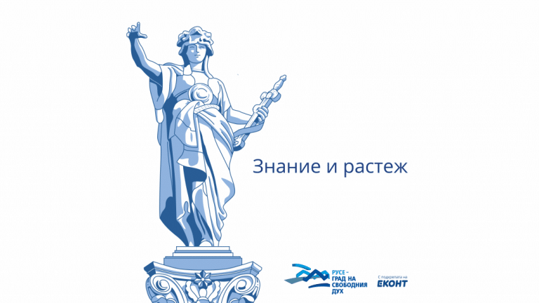 Програма „Знание и растеж“ на Фондация „Русе – град на свободния дух“ навършва 5 години