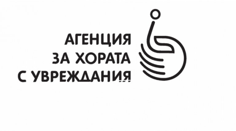 Агенцията за хора с увреждания прави конкурси за финансиране по две програми