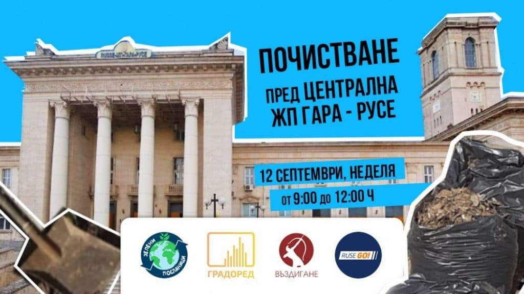 Трето голямо почистване организират русенските доброволци