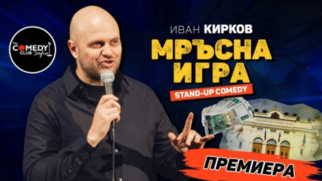 Stand up comedy шоу с Иван Кирков в Русе