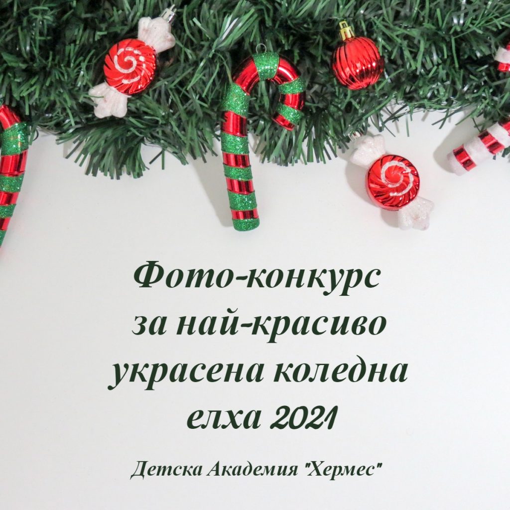 Обявиха фотоконкурс за най-красиво украсена коледна елха