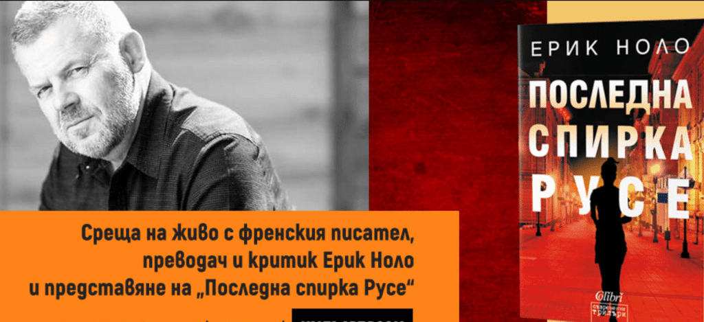 Ерик Ноло представя романа си „Последна спирка Русе“ в крайдунавския град