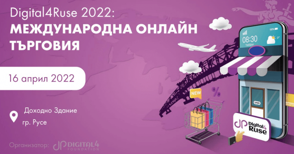 Дигитални експерти създадоха нови международни възможности на Digital4Ruse 2022