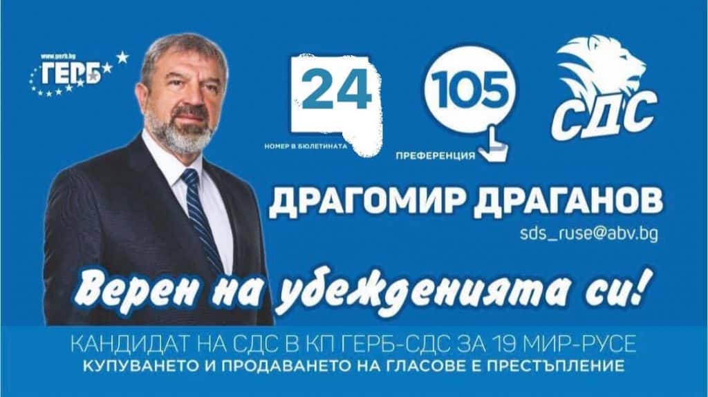 Драгомир Драганов: Ще бъда гласът на русенци в парламента