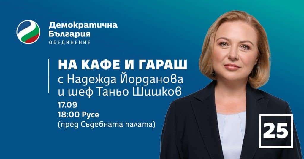 Надежда Йорданова кани русенци на кафе и торта „Гараш“