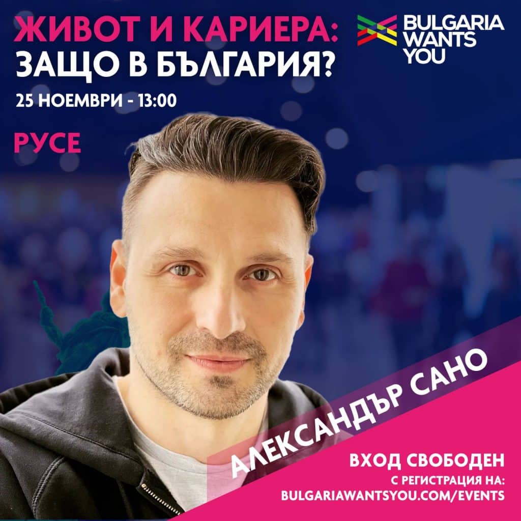 Александър Сано и Юлияна Дончева сред лекторите на Bulgaria wants you в Русе