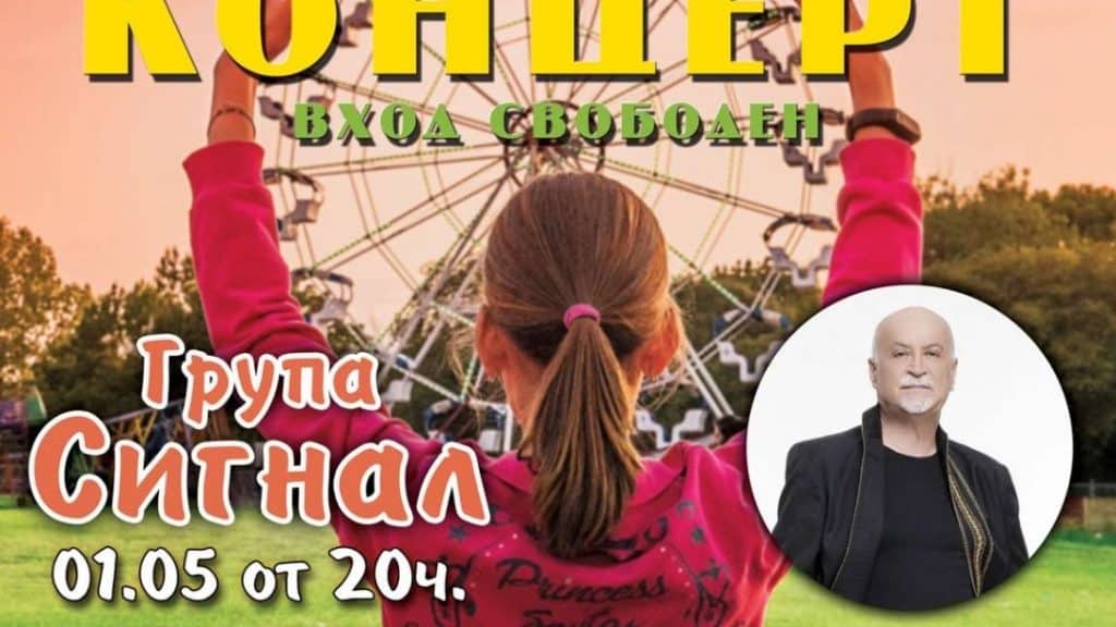 Група “Сигнал” с безплатен концерт за закриването на Пролетния панаир