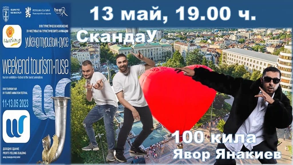 „Скандау“, 100 кила, Иван Звездев и дрон шоу съпътстват туристическото изложение в Русе
