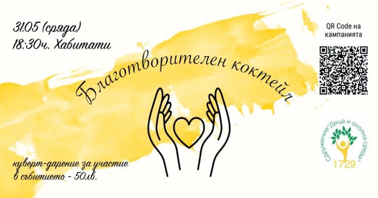 Благотворителен коктейл в подкрепа на децата с аутизъм в Русе