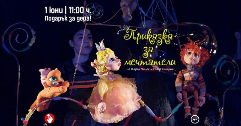 Кукленият театър в Русе подарява спектакъла “Приказка за мечтатели” в Деня на детето
