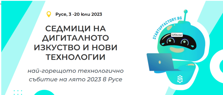 В Русе предстоят “Седмици на дигиталното изкуство и нови технологии”