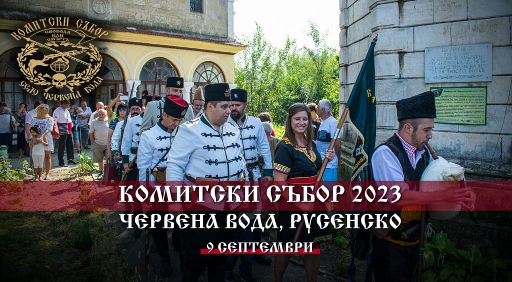 VII Комитски събор предстои в с. Червена вода в началото на септември