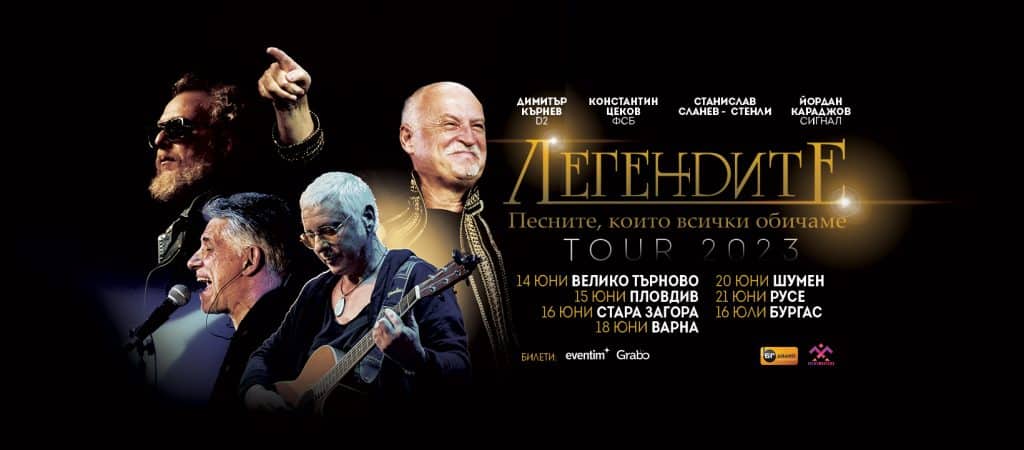 Концертът на „Легендите“ в Русе се отлага