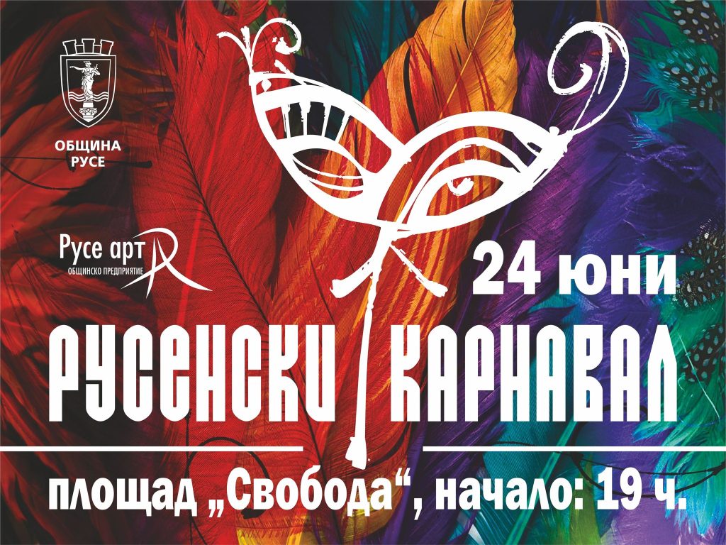Русенският карнавал се завръща