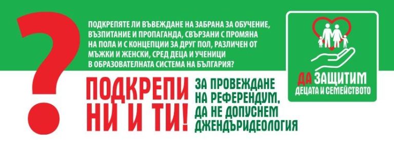 На 30 юни в Русе ще се състои среща с Инициативния комитет за провеждане на референдум за забрана на обучение, възпитание и пропаганда, свързани с промяна на пола и с концепции за друг пол