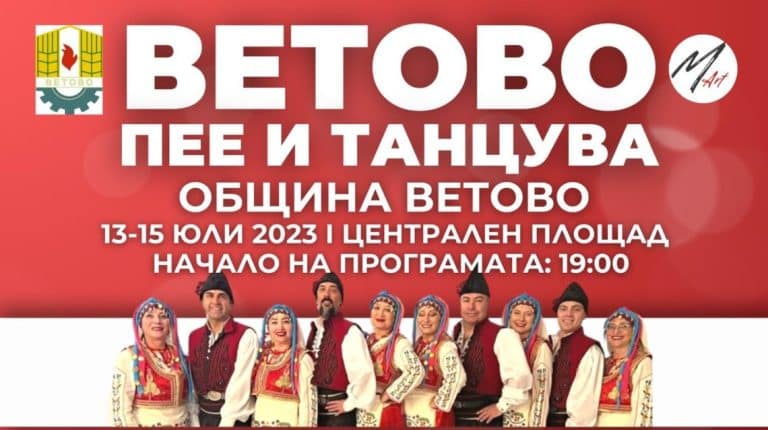 Фестивалът „Ветово пее и танцува“ ще се състои от 13 до 15 юли