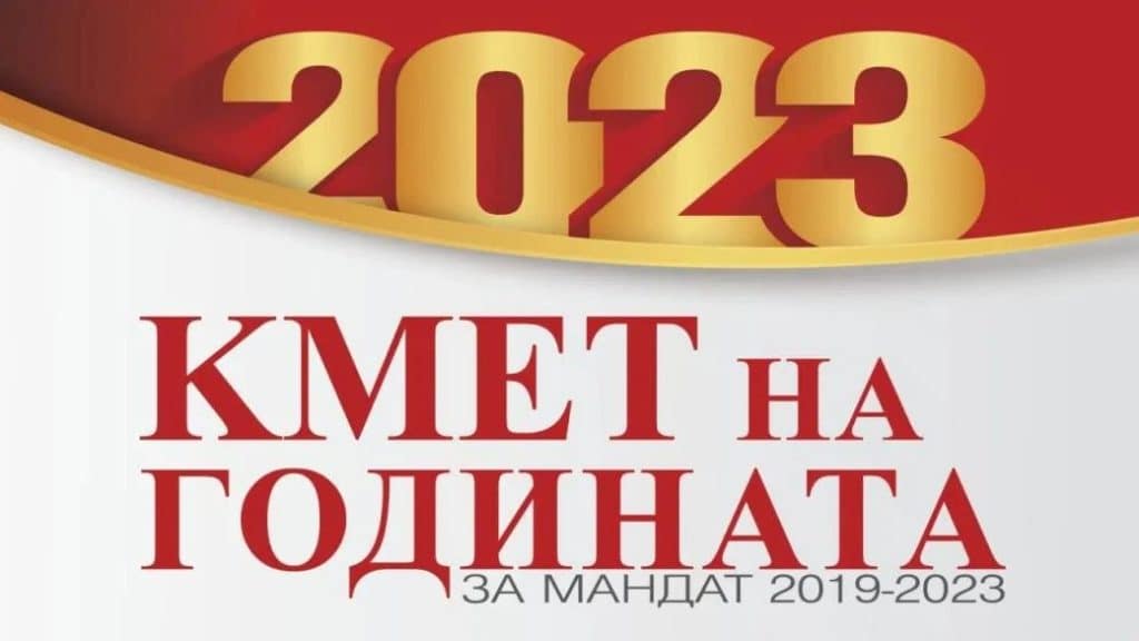 Стартира конкурса за избор на „Кмет на годината“