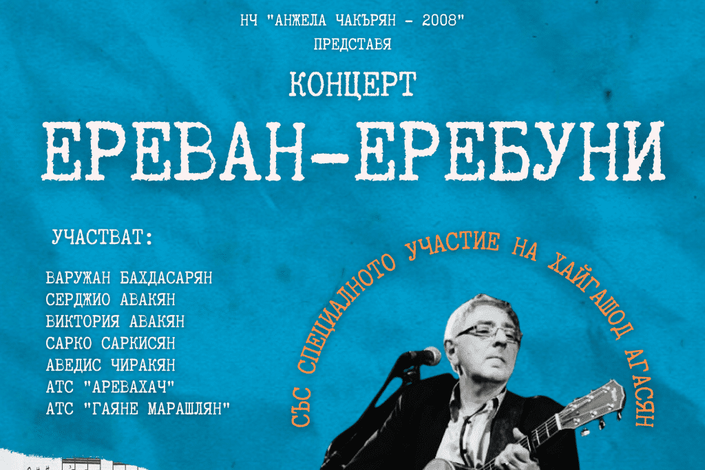Концертът „Ереван-Еребуни“ събира арменски изпълнители по случай 100 години от приемането на арменските бежанци в България