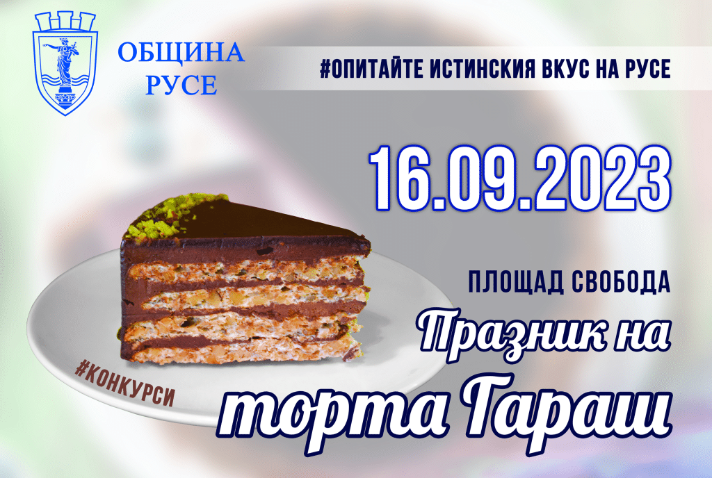 Второто издание на Фестивала на торта Гараш ще бъде през септември