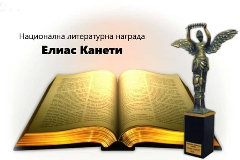 Номинации за литературна награда “Елиас Канети” 2023