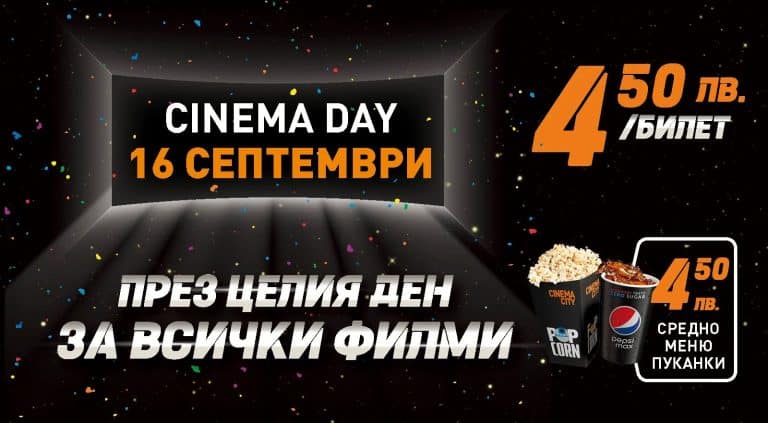 Синема сити пуска билети по 4.50 за Деня на киното