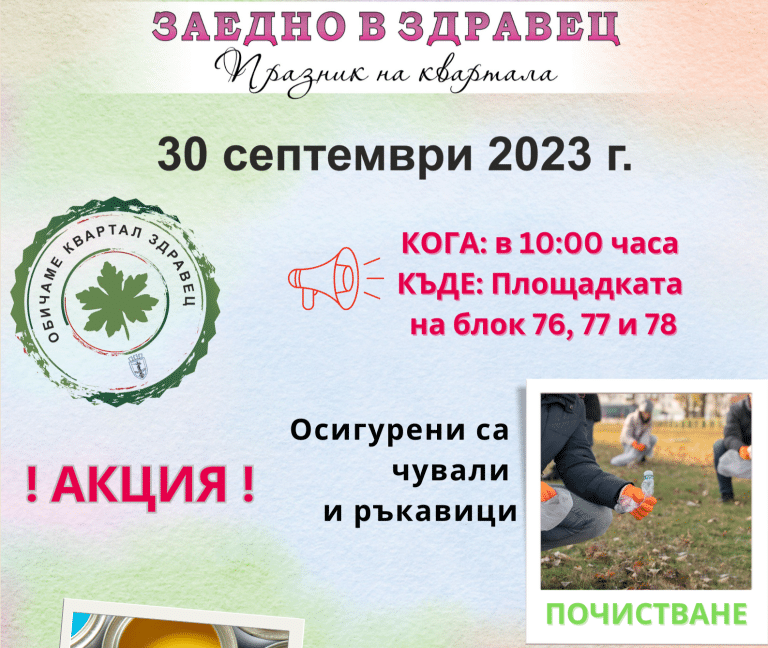 Празникът на квартала „Заедно в Здравец“ стартира тази събота с акция за почистване и боядисване