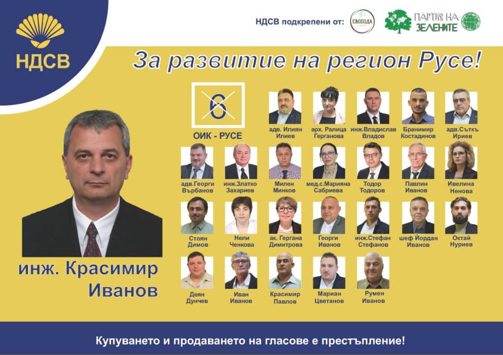 Ето листата с кандидати за общински съветници на НДСВ в Русе
