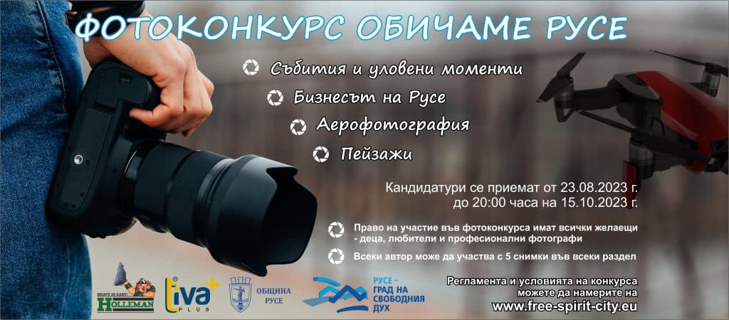 С изложба ще бъдат обявени победителите във фотоконкурса „Обичаме Русе“