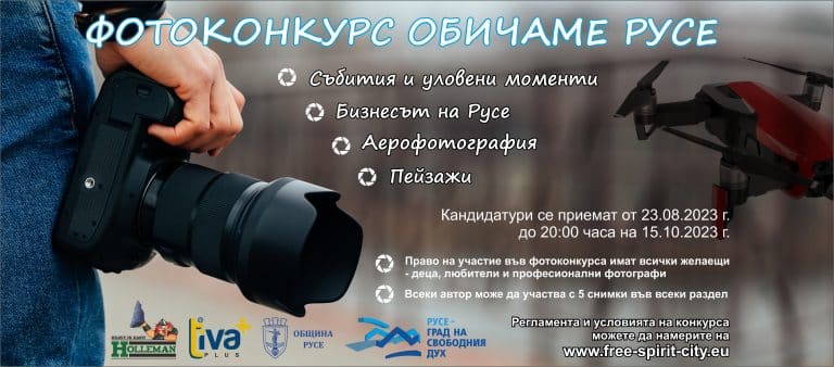 Почти 300 снимки участват в тазгодишния фотоконкурс „Обичаме Русе“