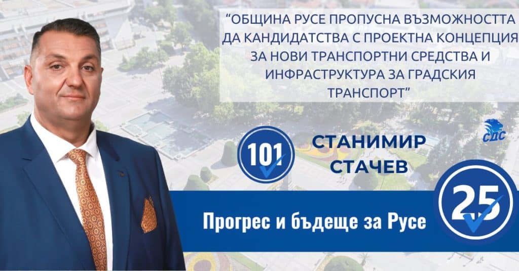 Кандидатът за кмет Станимир Станчев:  Община Русе пропусна възможността да кандидатства с проектна концепция за нови транспортни средства и инфраструктура за градския транспорт
