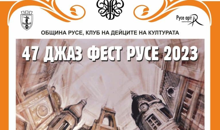 47-ото издание на „Джаз фест Русе“ ще се проведе на 17 и 18 ноември