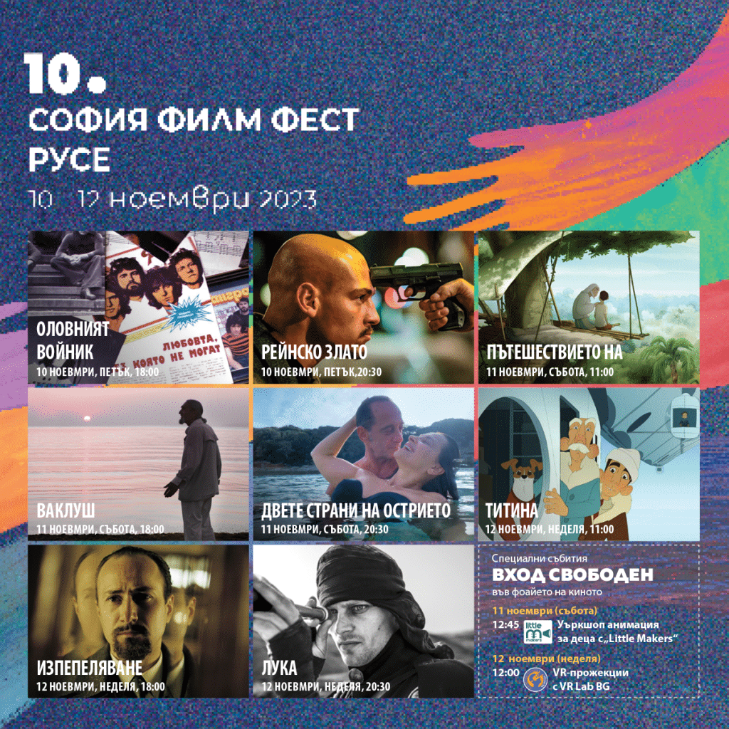 10-oто издание на София Филм Фест отново с шедьоври на българското и световно кино