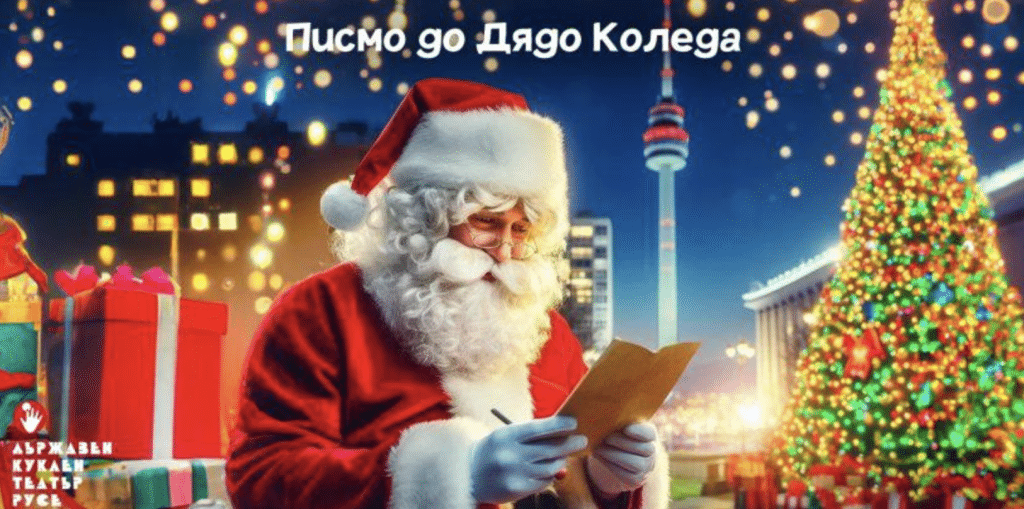 Коледни чудеса в Куклен театър Русе