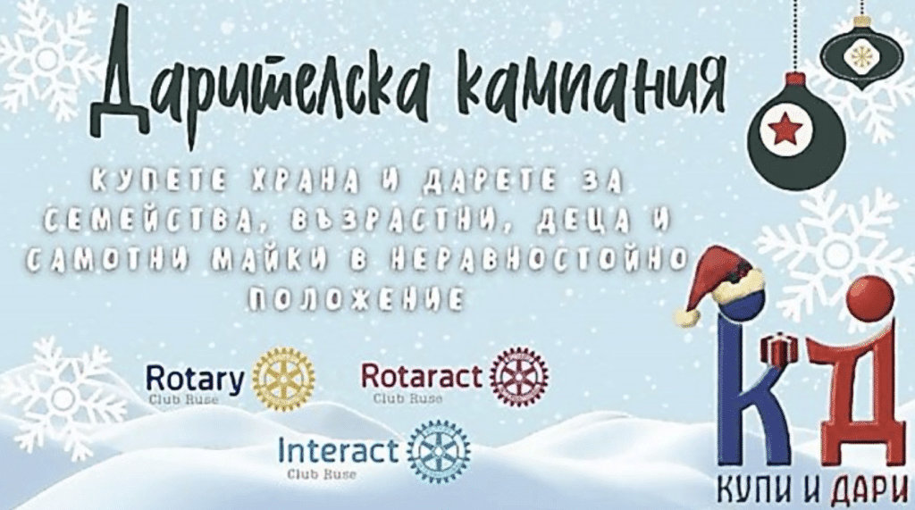 Кампания „Купи и дари“ стартира в Русе