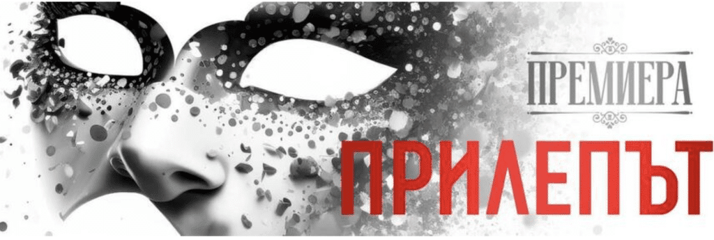 Русенската опера представя премиерно „Прилепът“ от Йохан Щраус-син