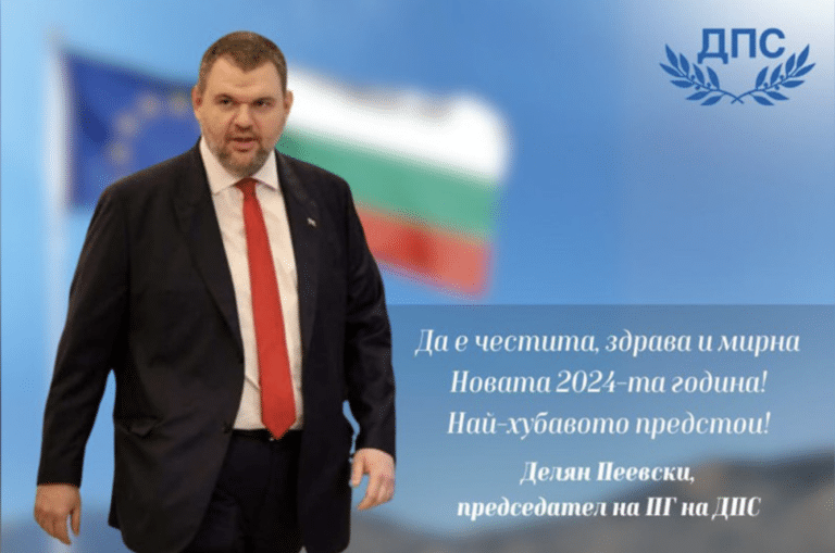 Делян Пеевски: Новата 2024 г. е време за ново начало! Най-хубавото предстои!