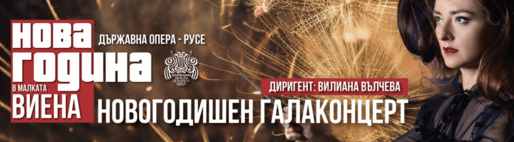 Русенската опера представя галаконцерта „Нова година в Малката Виена“