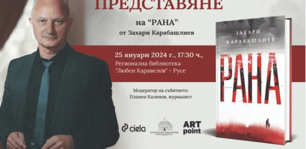 На 25 януари в Русе ще се състои представянето на „Рана“ – новият роман на Захари Карабашлиев