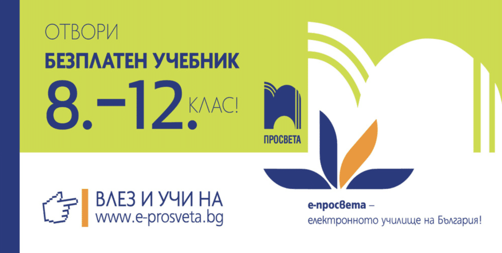Първите безплатни учебници за гимназисти вече са в платформата е-просвета