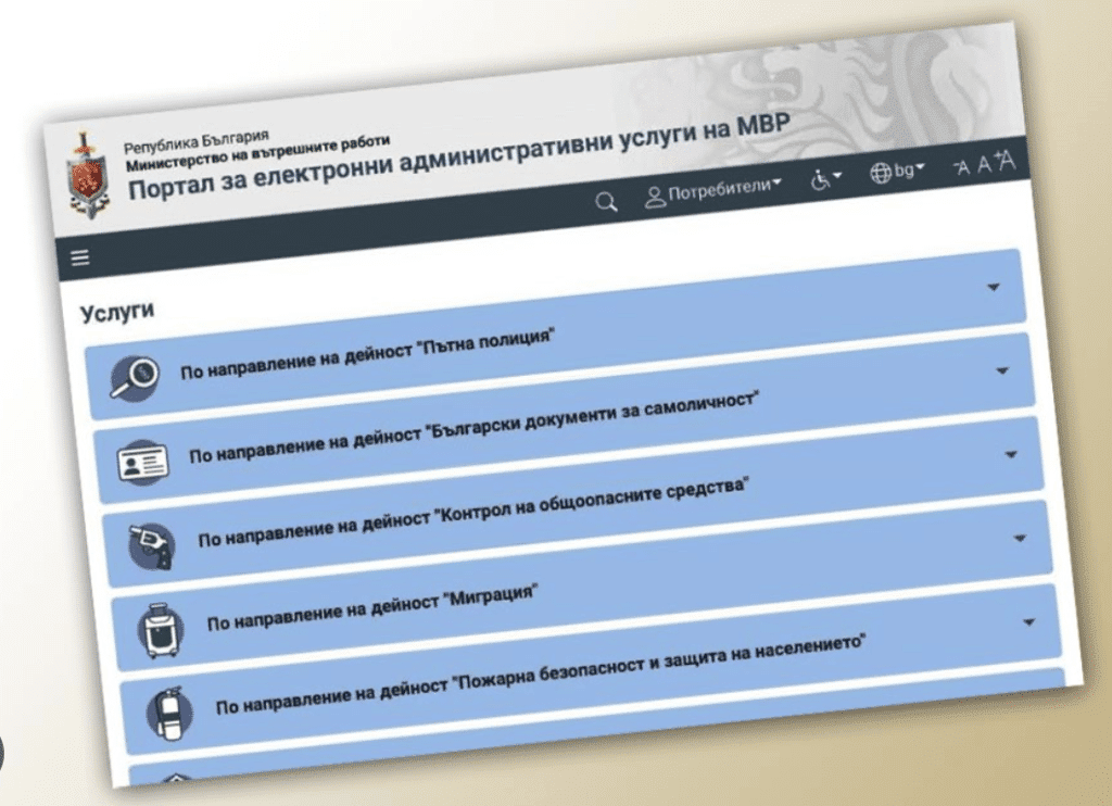 От днес до 21 януари временно няма да бъдат достъпни онлайн услугите на МВР