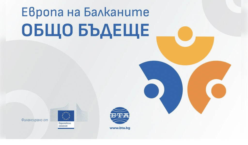 БТА организира регионална конференция по проект „Европа на Балканите: Общо бъдеще“ в Русе