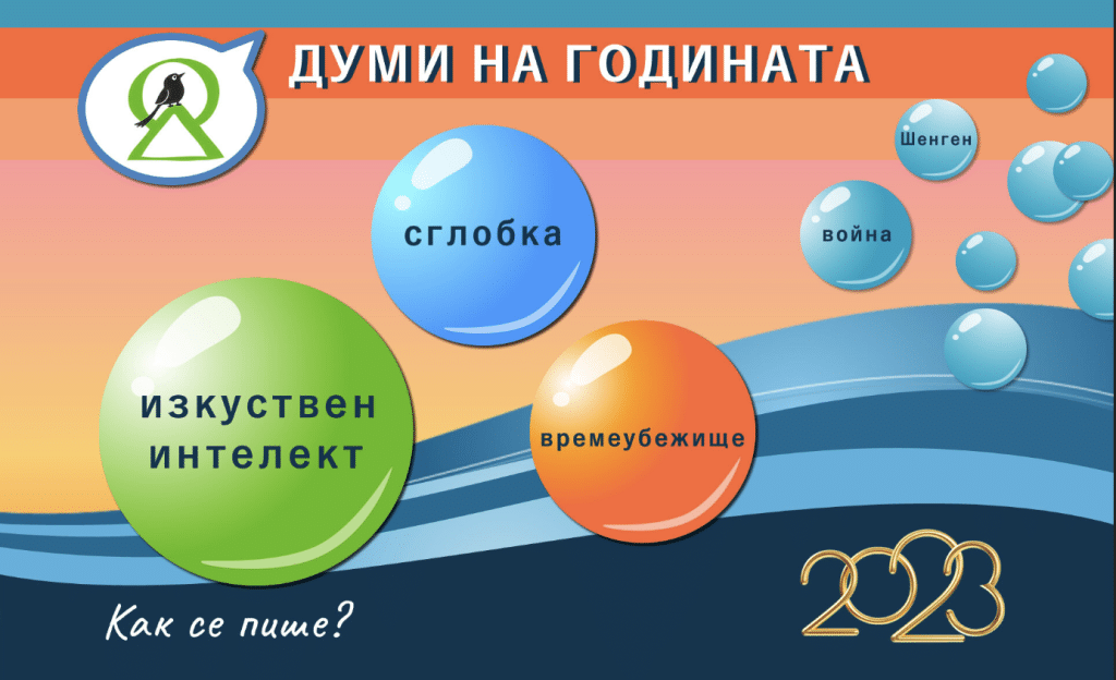 „Изкуствен интелект“, „сглобка“ и „времеубежище“ са думите на 2023 година