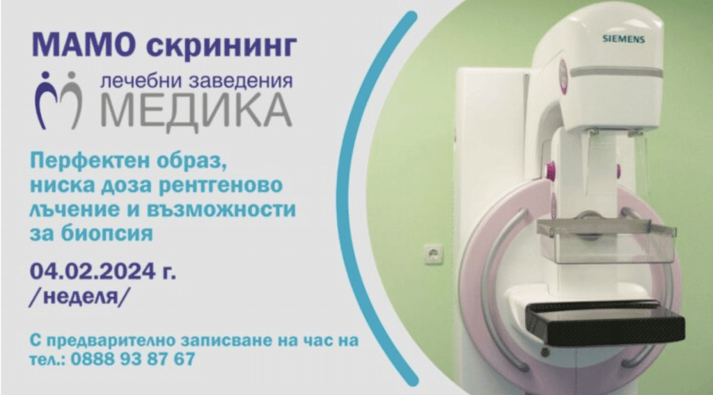 УМБАЛ „Медика“ обяви безплатни мамографски прегледи по случай Световния ден за борба с рака