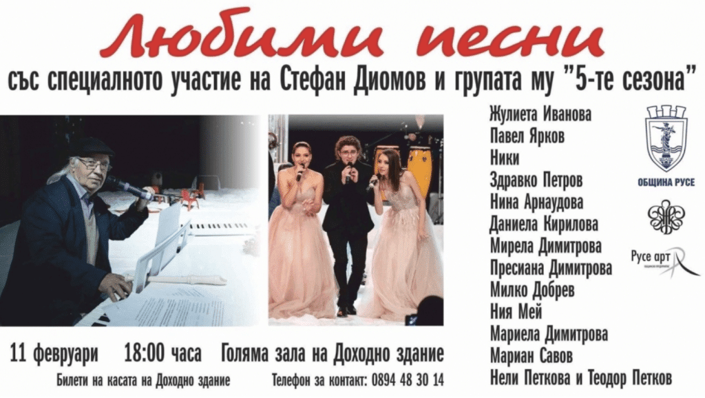 Концерт-спектакълът „Любими песни“ ще представи в Русе популярни изпълнители