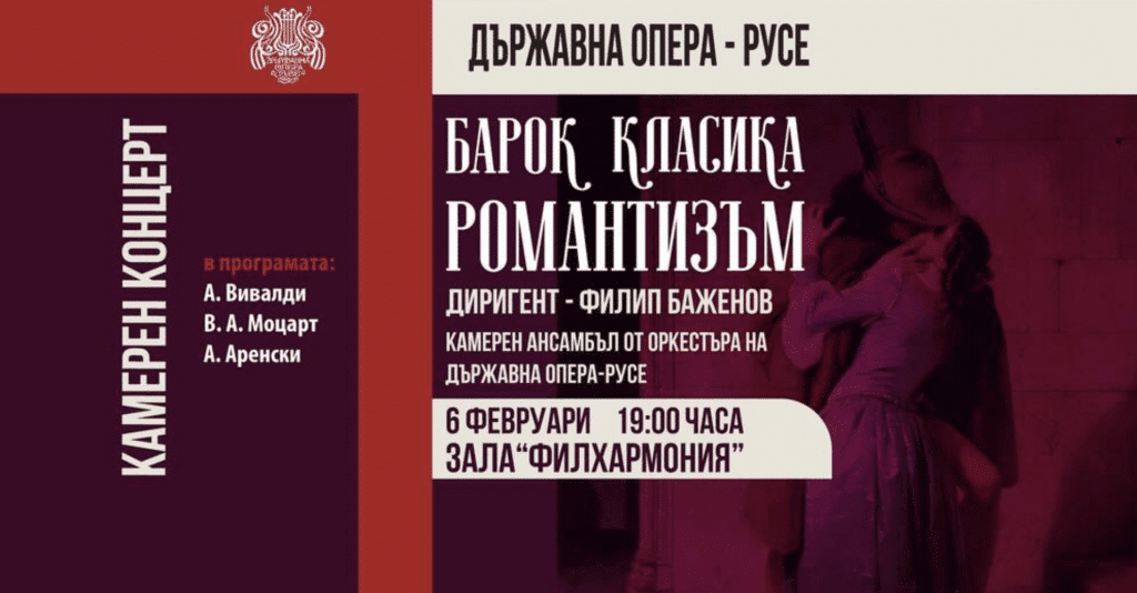 Русенската опера представя камерния концерт „Барок – Класика – Романтизъм“