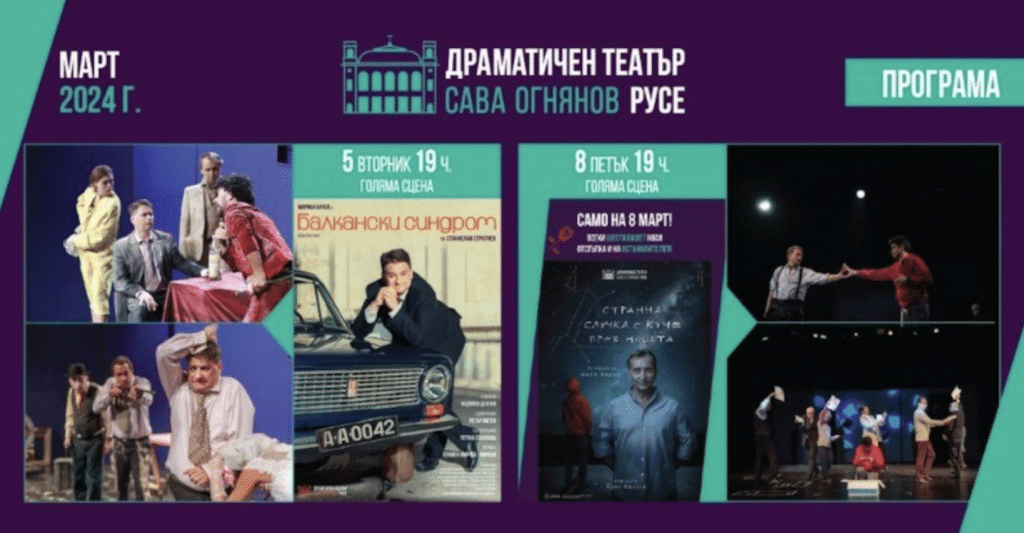 Русенският театър с празничен жест по случай 8 март