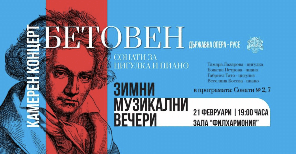 Русенската опера кани на камерен концерт „Бетовен – сонати за цигулка и пиано“